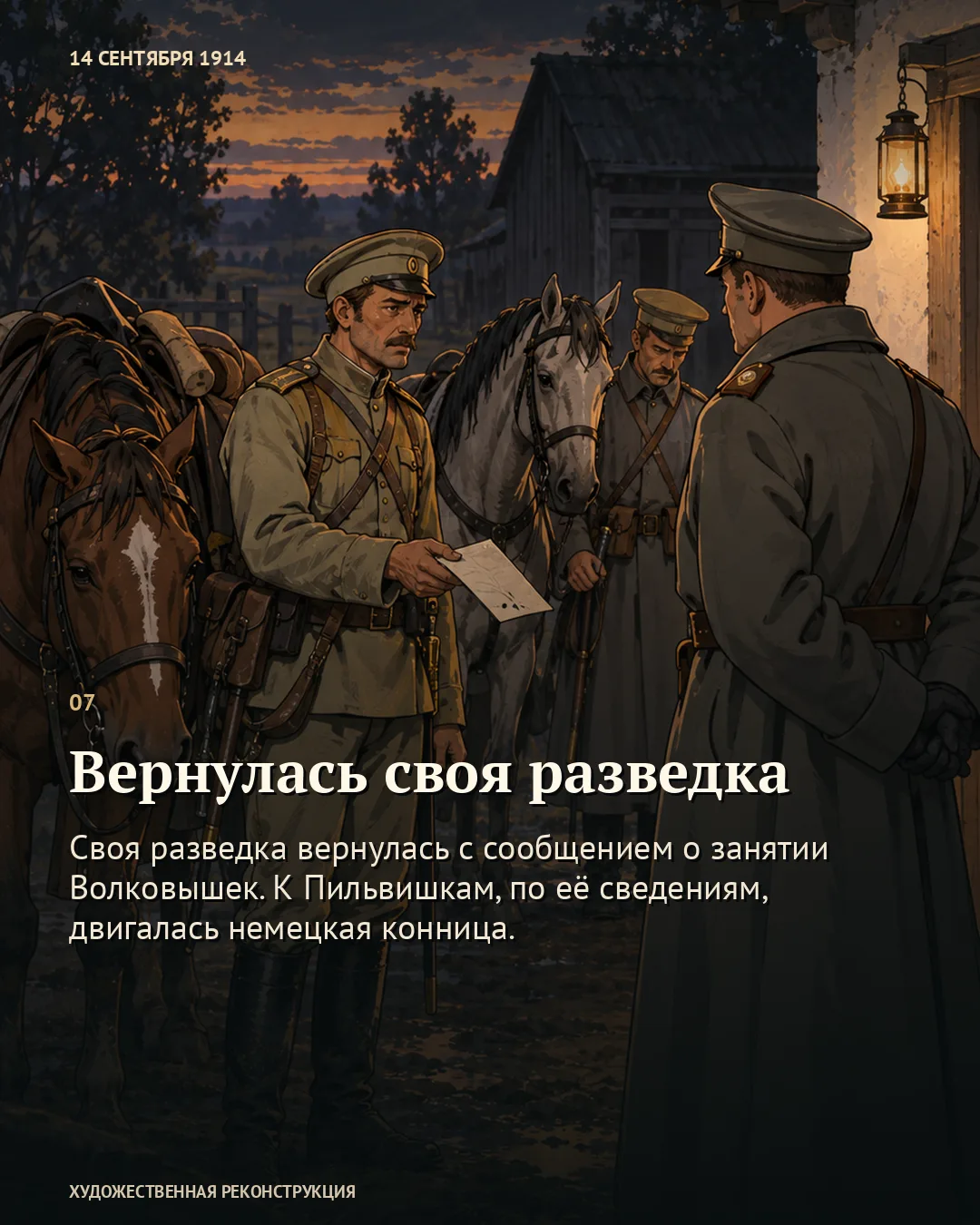Карточка «Вернулась своя разведка»: доклад у дома с лошадьми
