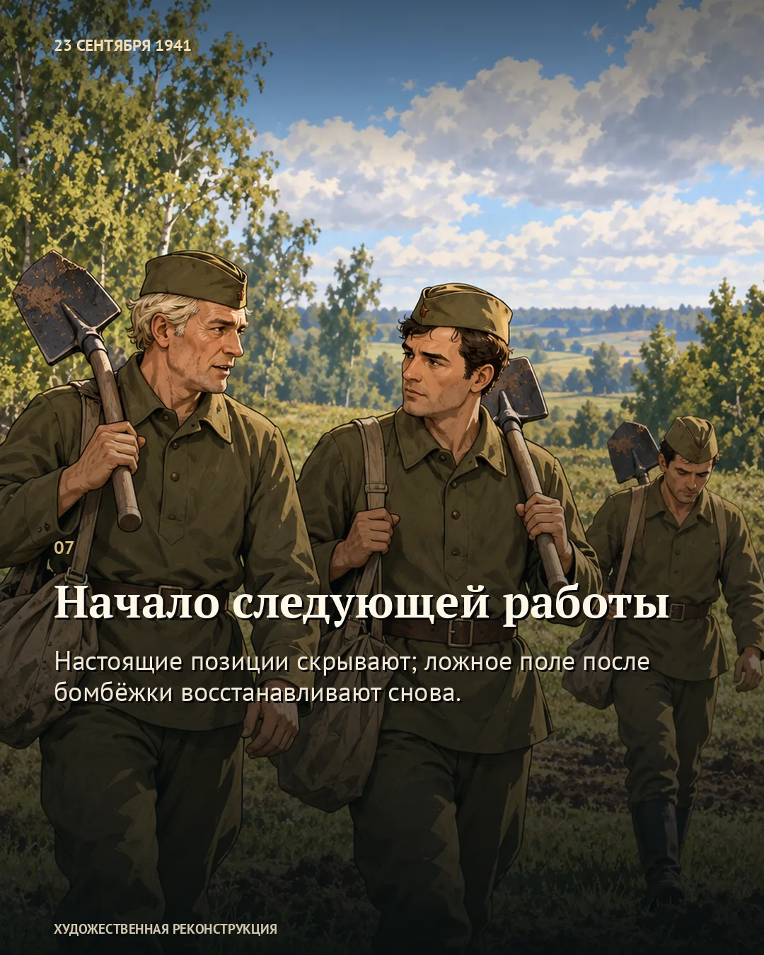 Карточка о начале следующей работы: бойцы идут с лопатами на плечах.
