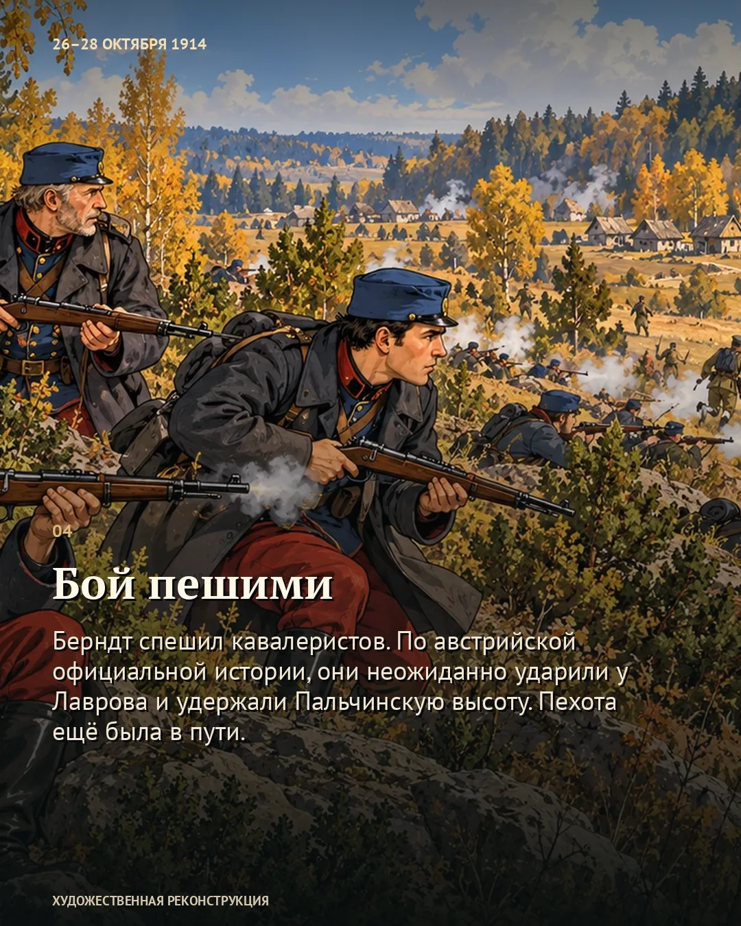 Пока пехота шла из Хырова, конница дралась пешком