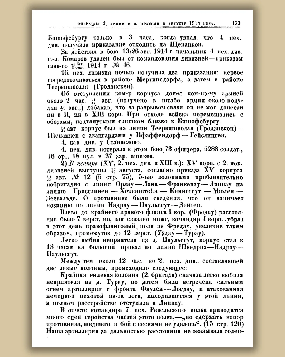 Печатная страница 133 исследования Циховича в рамке: ночные распоряжения, донесение об отходе и потери 4-й дивизии.