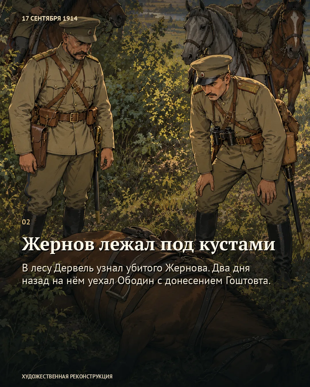 Карточка «Жернов лежал под кустами» с кирасирами возле коня