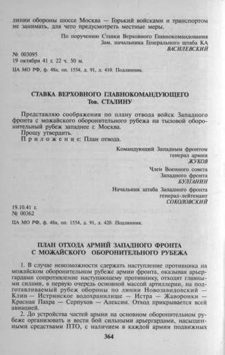 Начало условного плана отхода с Можайского рубежа и письмо Жукова Сталину
