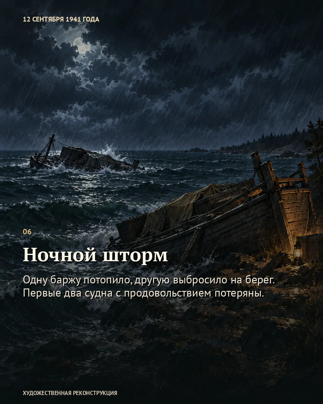 Карточка о ночном шторме: разбитая баржа у берега и судно среди волн.