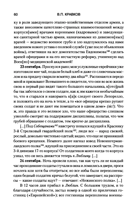 Страница 60 дневника Кравкова: запись 23 сентября о чае, еде и тёплом ночлеге сопровождавшего солдата.