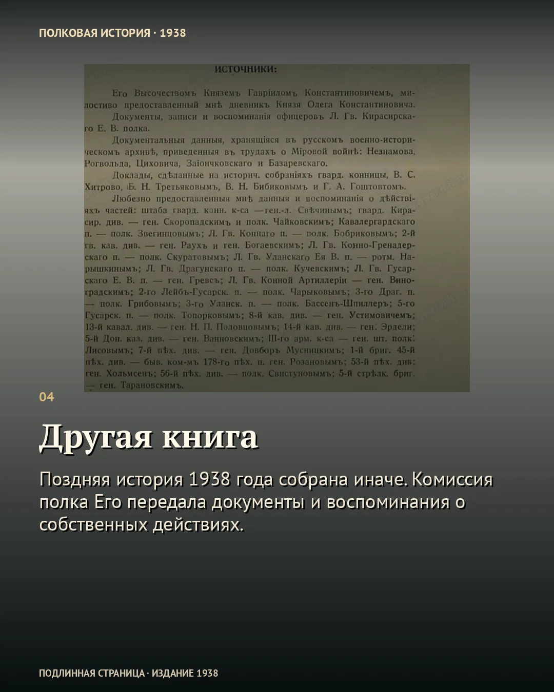 Карточка «Другая книга» с факсимиле списка источников из полковой истории 1938 года.