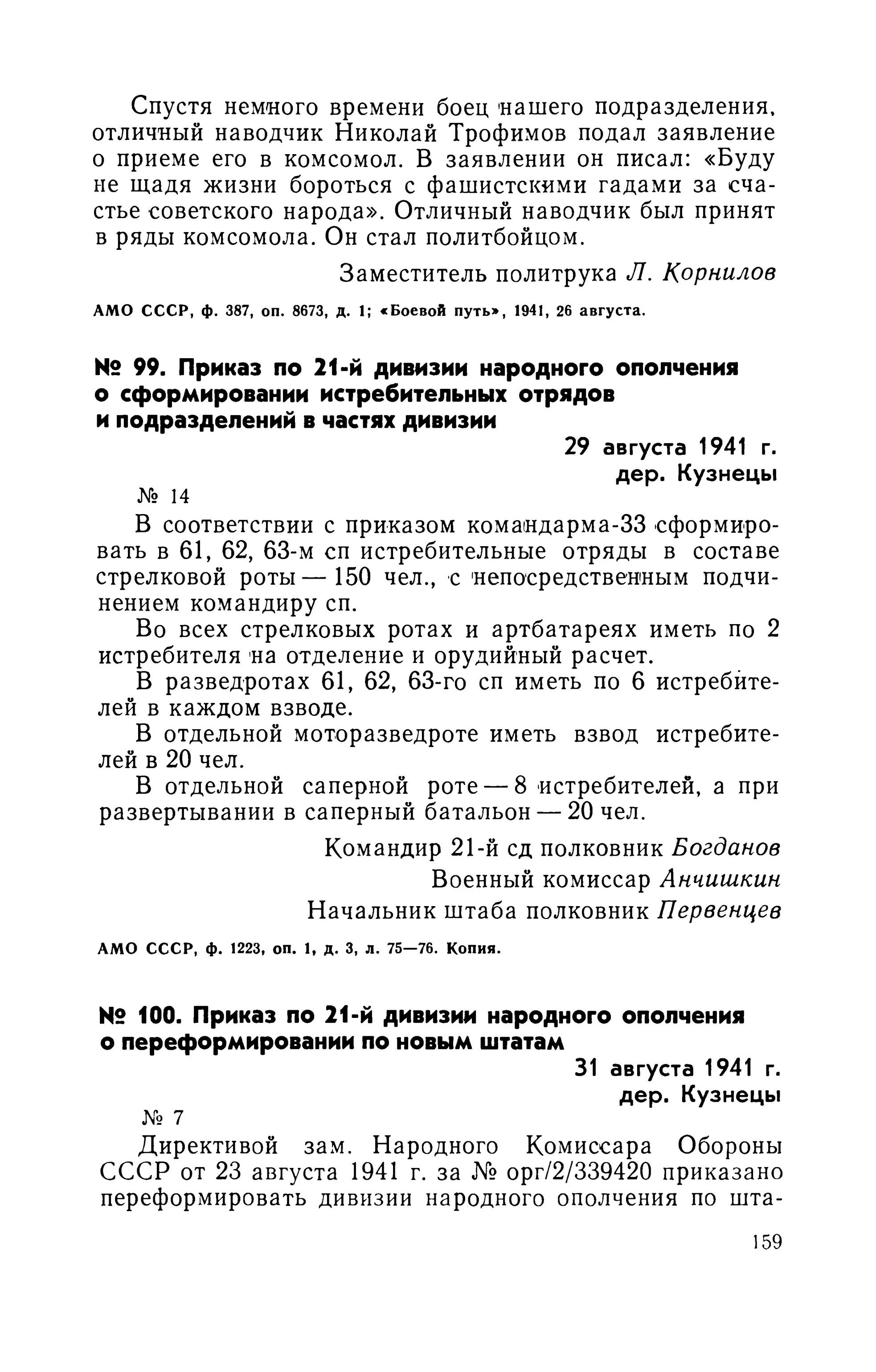 Печатнаяс.159: опубликованный приказ№7 от 31 августа начинается на 159 и продолжается на 160. Подписи устанавливают роль/чин, не одежду. Соседние документы не смешаны.