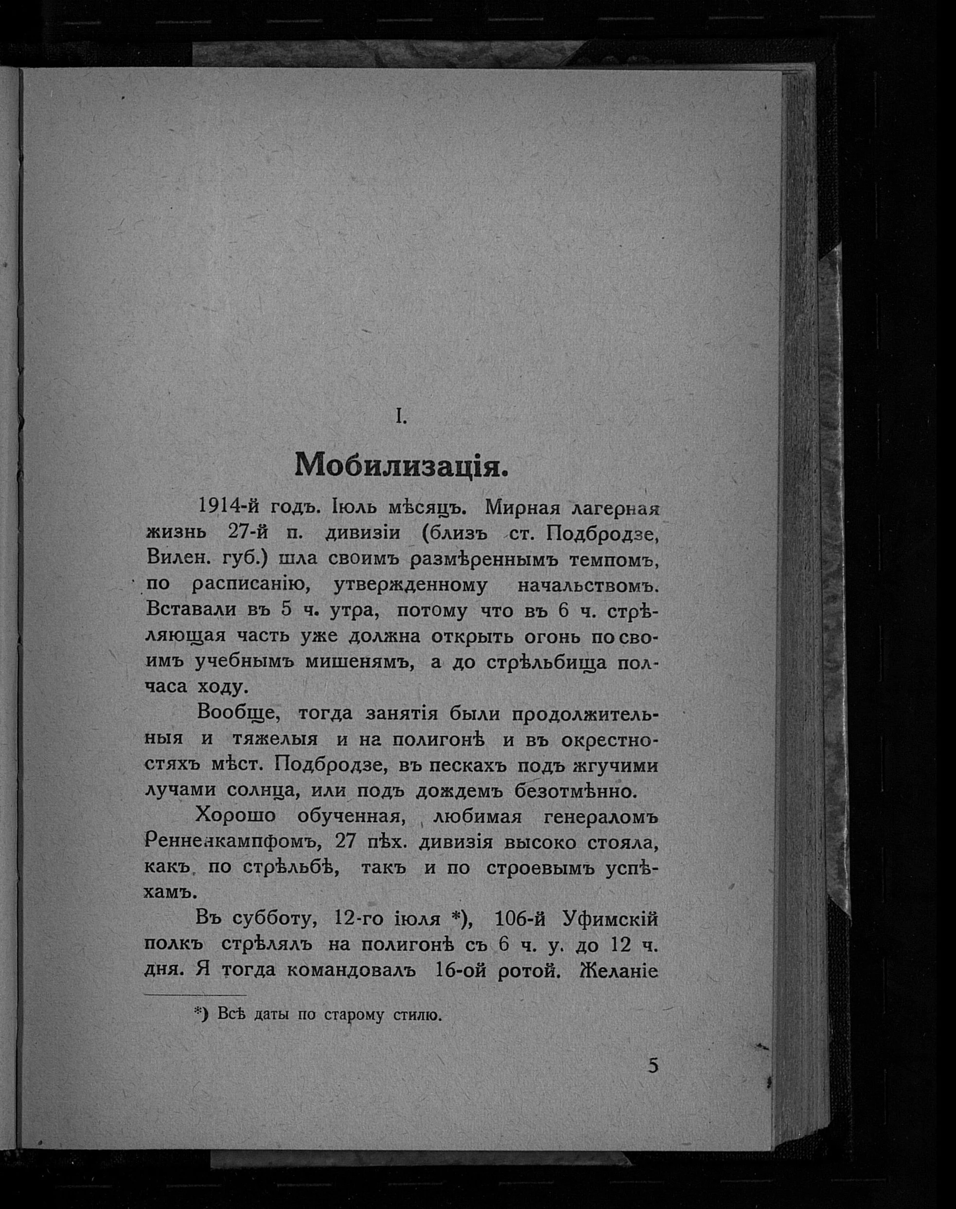 Успенский, 1932,с.5: личное указание командования 16-йротой 106-гоУфимскогополка 12 июля 1914 и сноска о старом стиле. Это источник роли и контекста, не исходник офицерского рисунка.