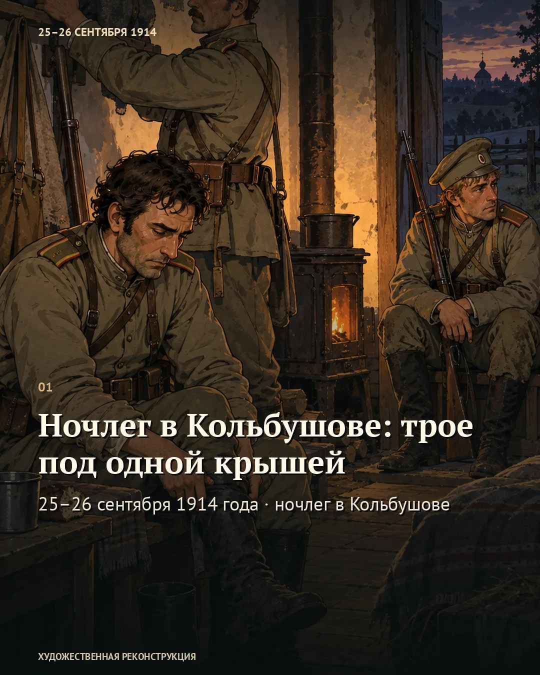 Первая карточка «Ночлег в Кольбушове: трое под одной крышей»