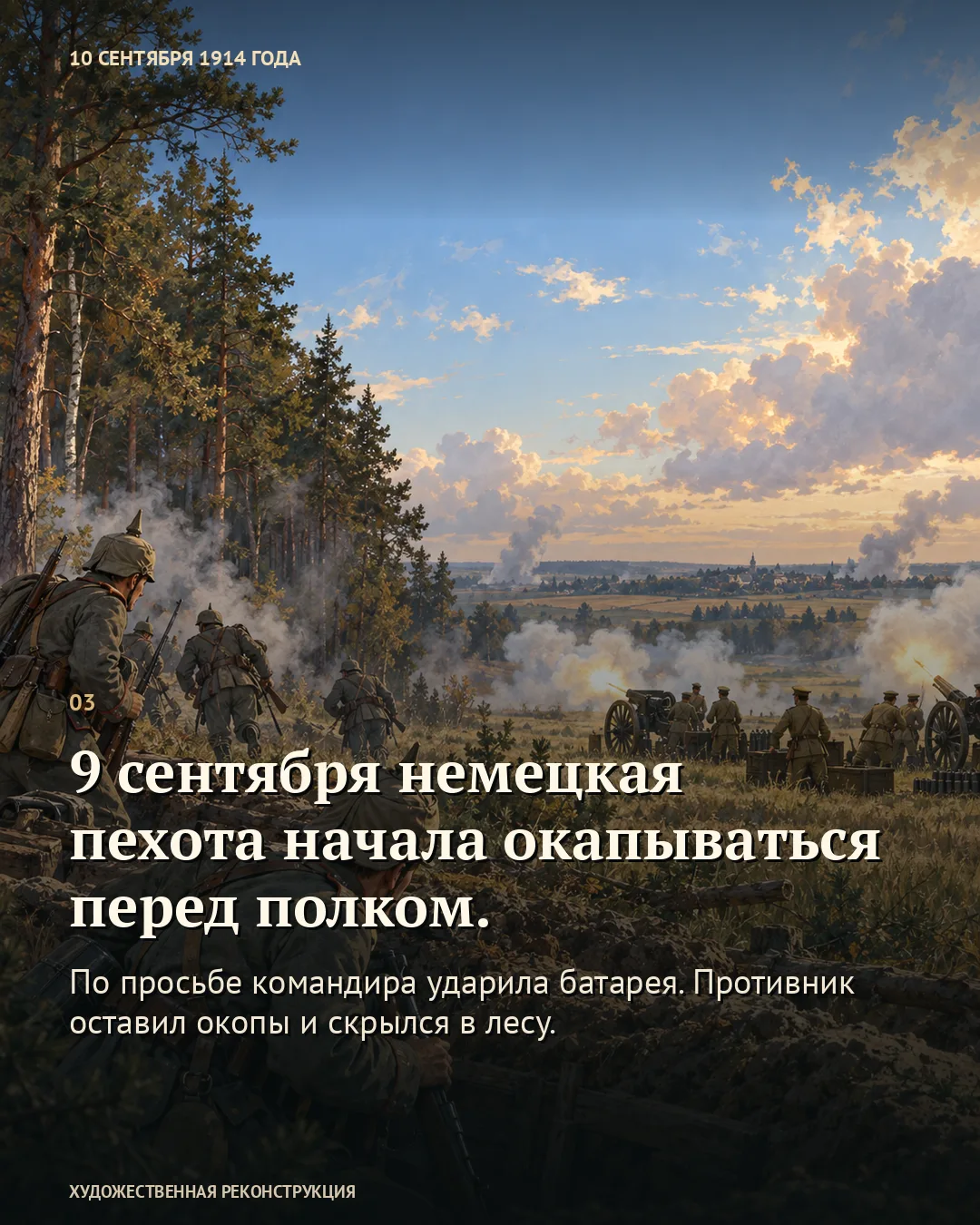 Карточка о немецкой пехоте, окапывавшейся 9 сентября, и огне батареи: вооружённые фигуры у леса, артиллерийские расчёты и дым в поле.
