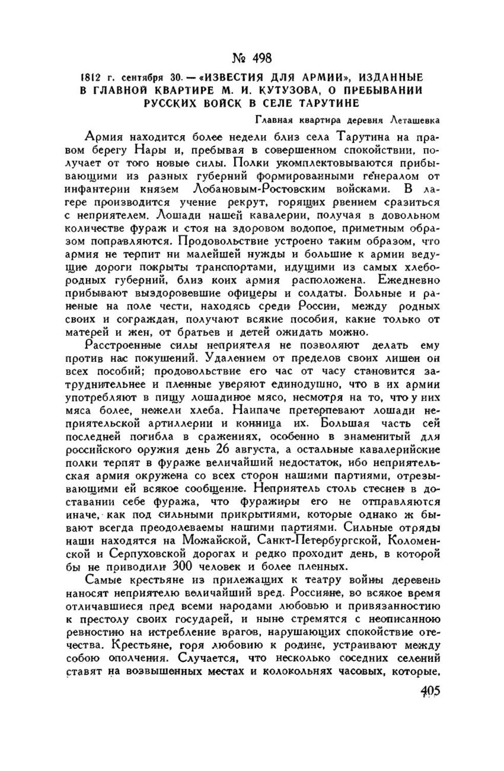 Начало Известий для армии о Тарутине