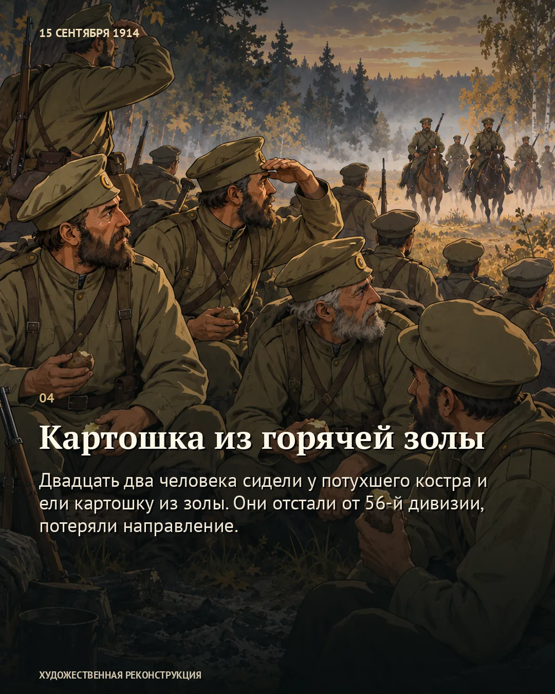 Карточка «Картошка из горячей золы»: солдаты смотрят на подъезжающих всадников