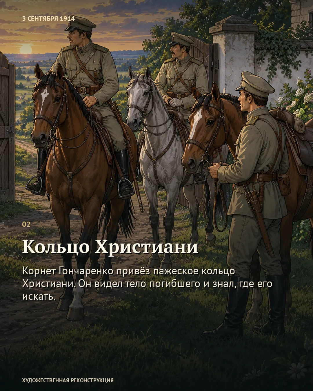 Карточка «Кольцо Христиани»: трое военных с лошадьми у ворот.