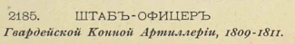 Собственная подпись:штаб-офицер 2185,гвардейская конная артиллерия,1809–1811.