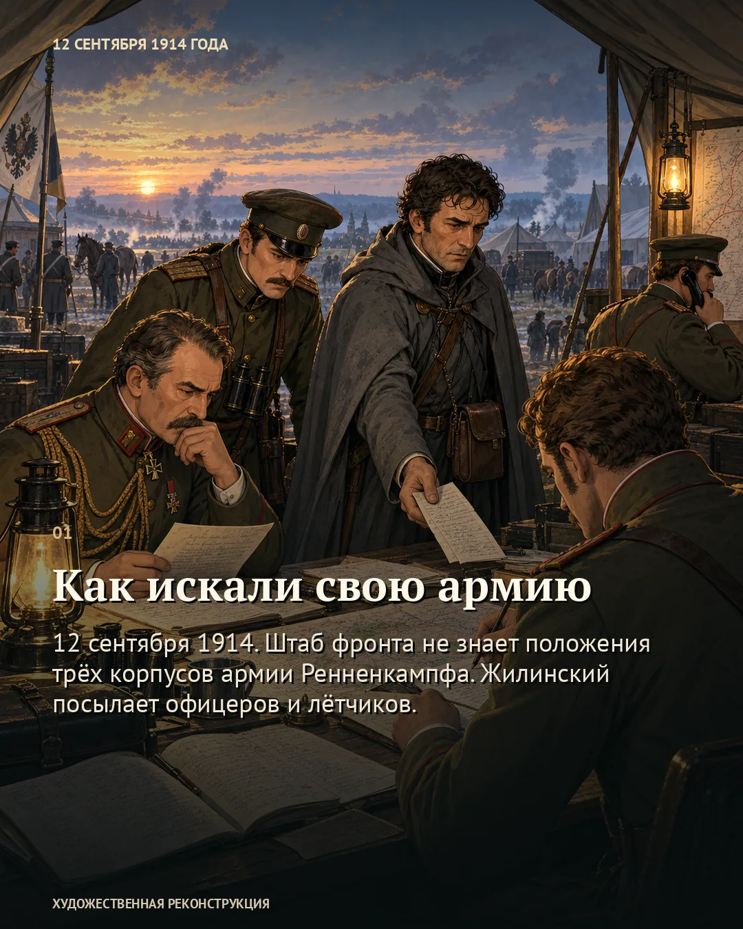 Карточка «Как искали свою армию», 12 сентября: курьер передаёт бумагу офицерам у походного стола.