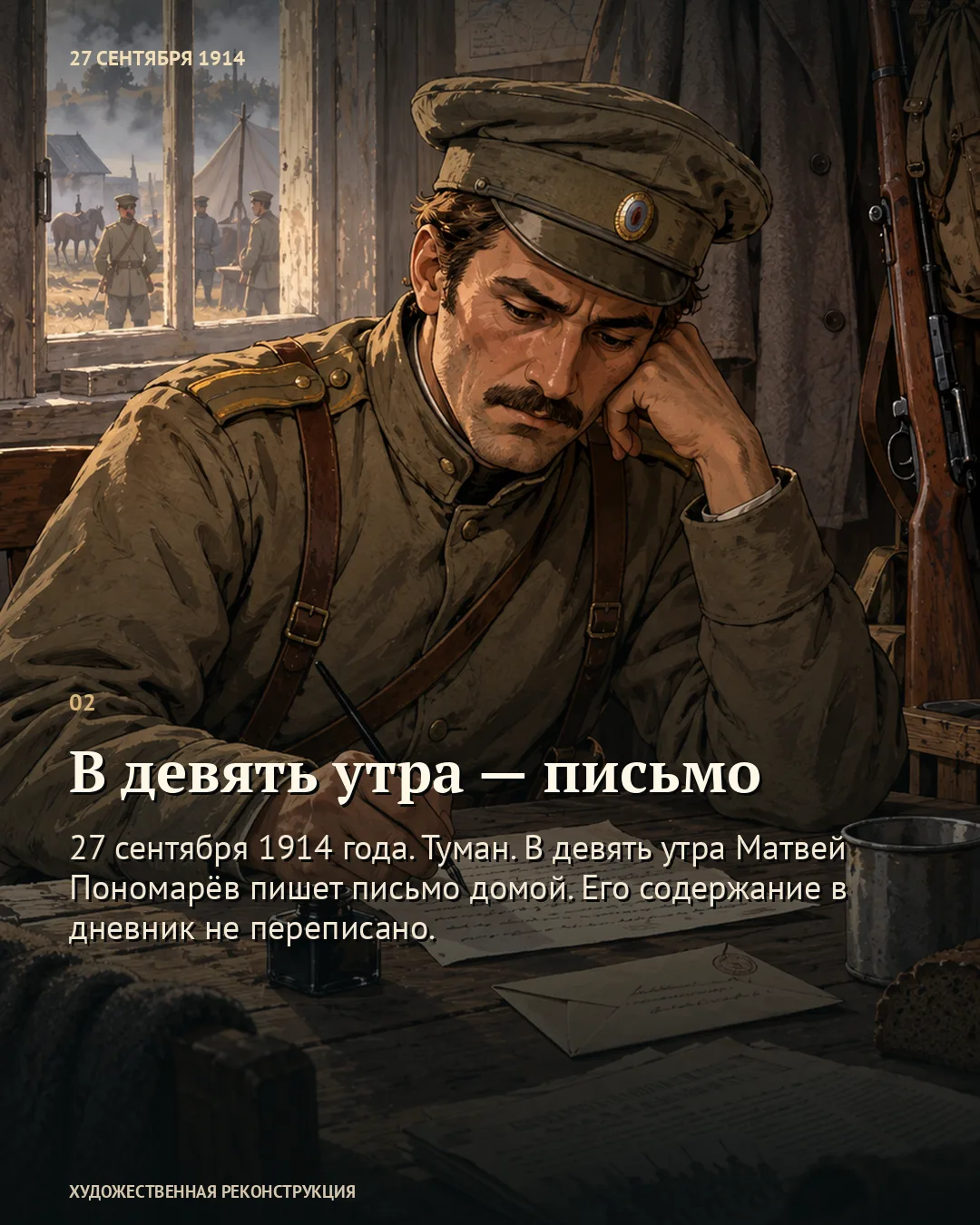 Военный пишет у окна; текст «В девять утра — письмо»