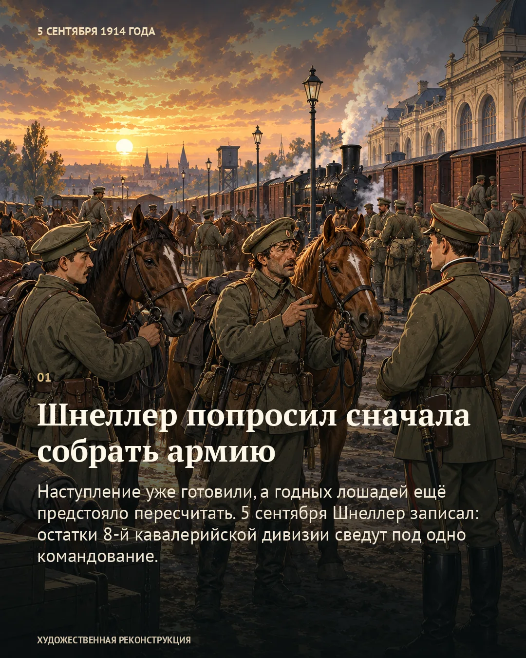 Карточка «Шнеллер попросил сначала собрать армию» с датой 5 сентября 1914: люди с лошадьми разговаривают перед поездом.