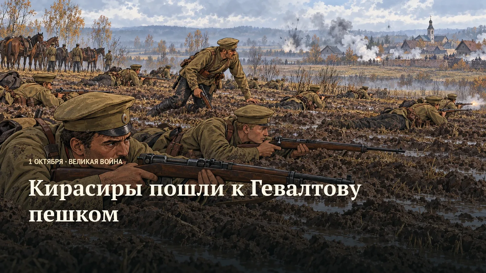 Кирасиры пошли к Гевалтову пешком