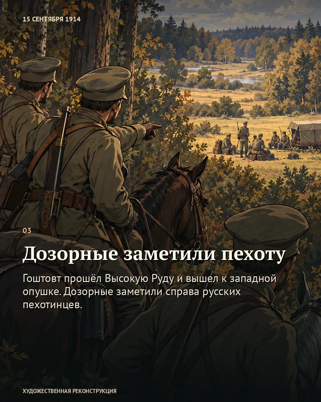 Карточка «Дозорные заметили пехоту»: всадники и группа на опушке