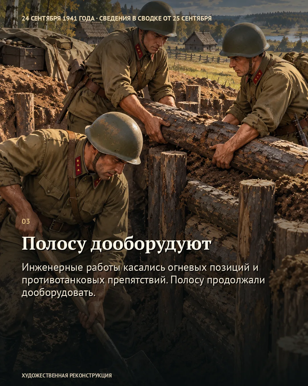 Карточка о дооборудовании полосы: бойцы копают и укрепляют траншею.