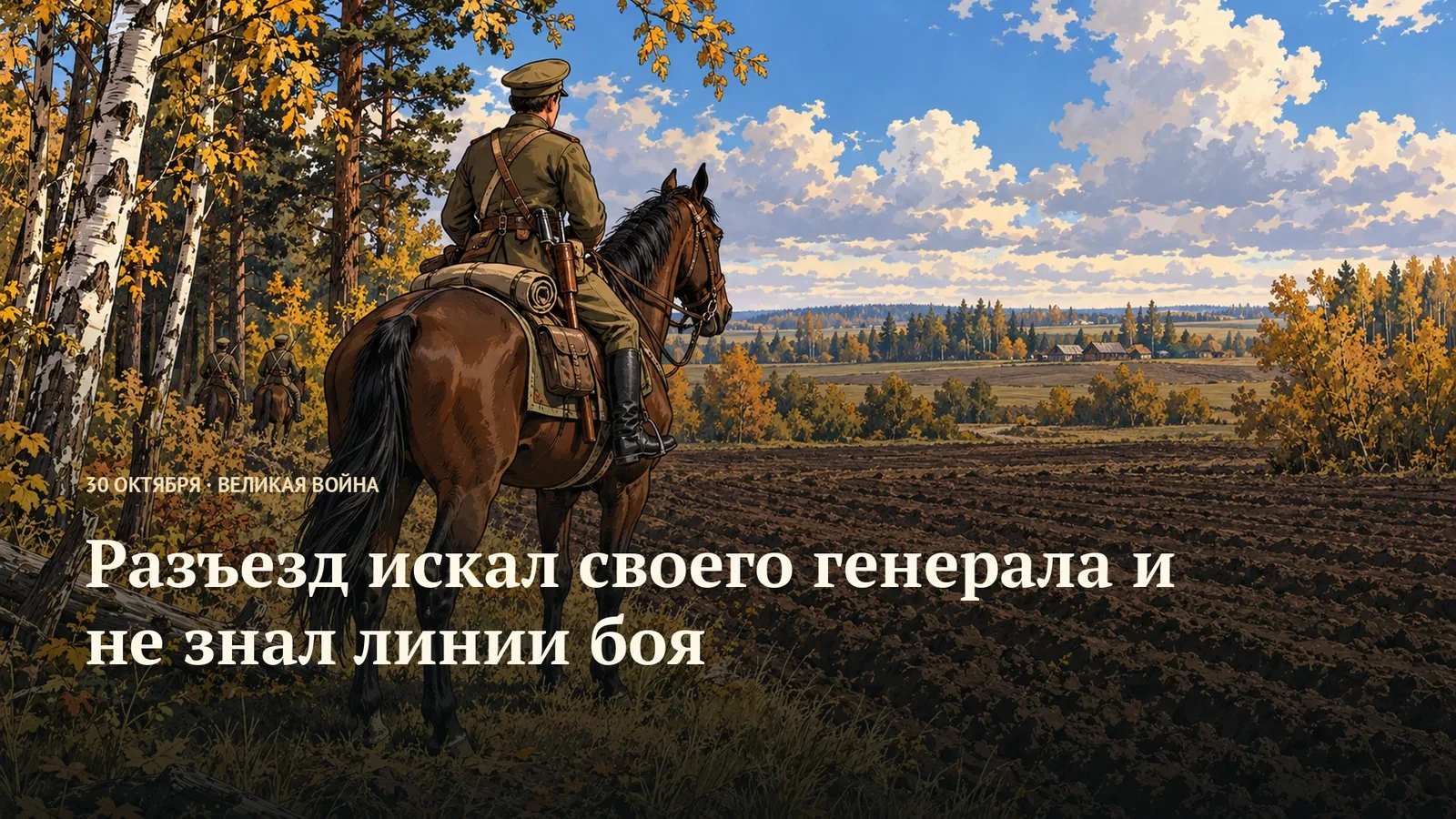 Разъезд искал своего генерала и не знал линии боя