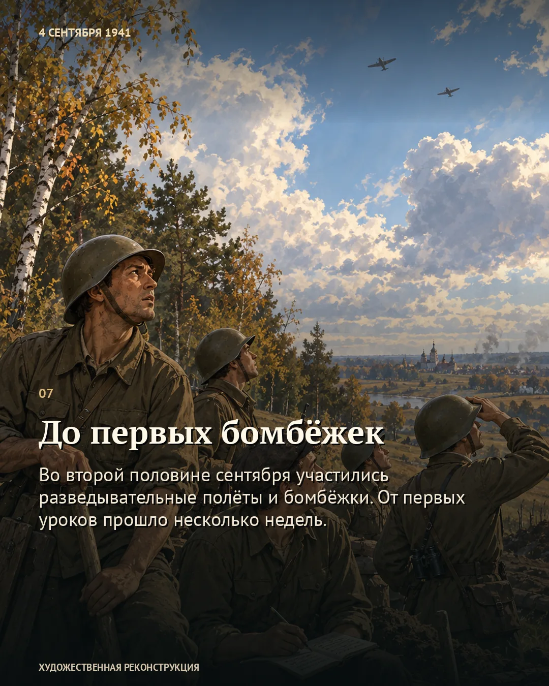 Карточка о первых бомбёжках: бойцы смотрят на самолёты в небе.