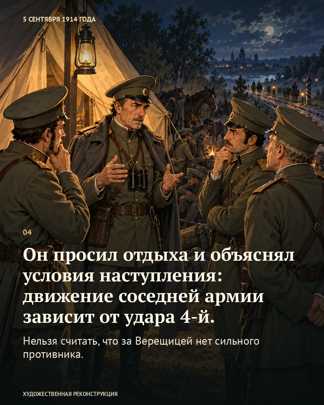 Карточка о просьбе дать отдых и зависимости движения соседней армии от удара 4-й поверх ночного разговора у палатки.
