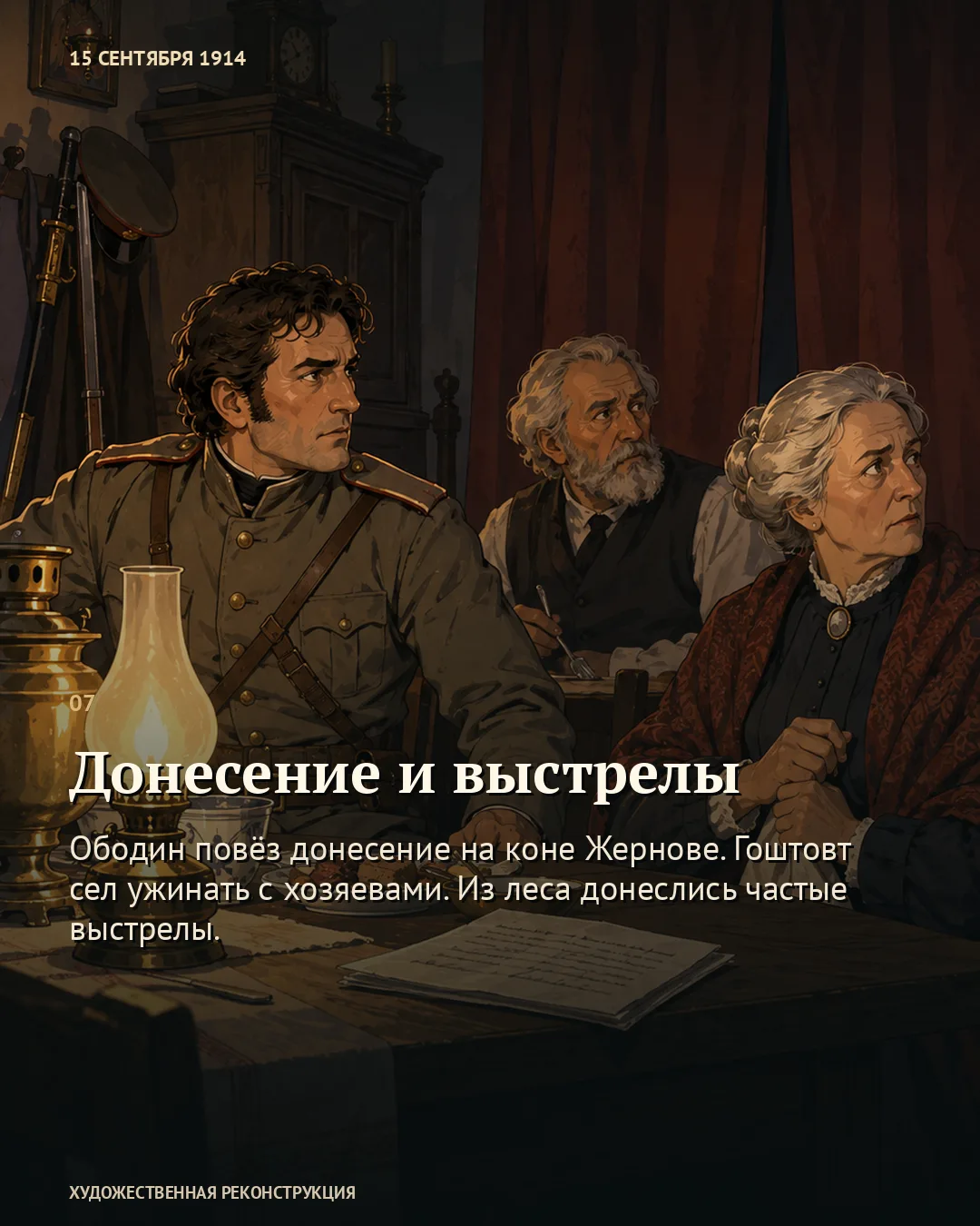 Карточка «Донесение и выстрелы»: офицер и хозяева за освещённым столом