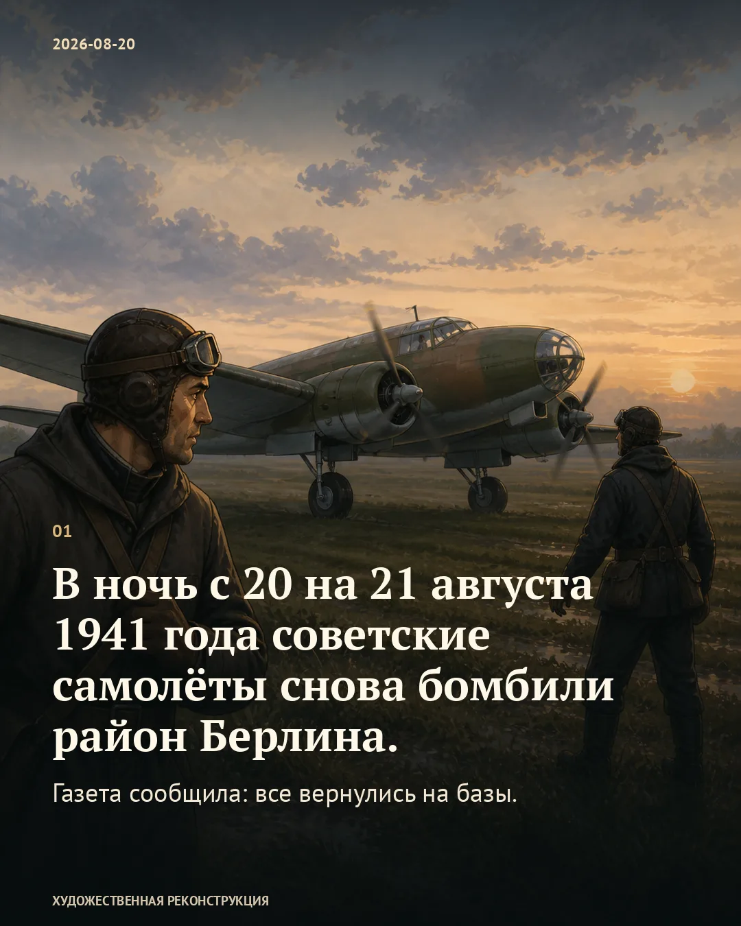 Карточка о налёте на Берлин: лётчики у двухмоторного самолёта на закате.