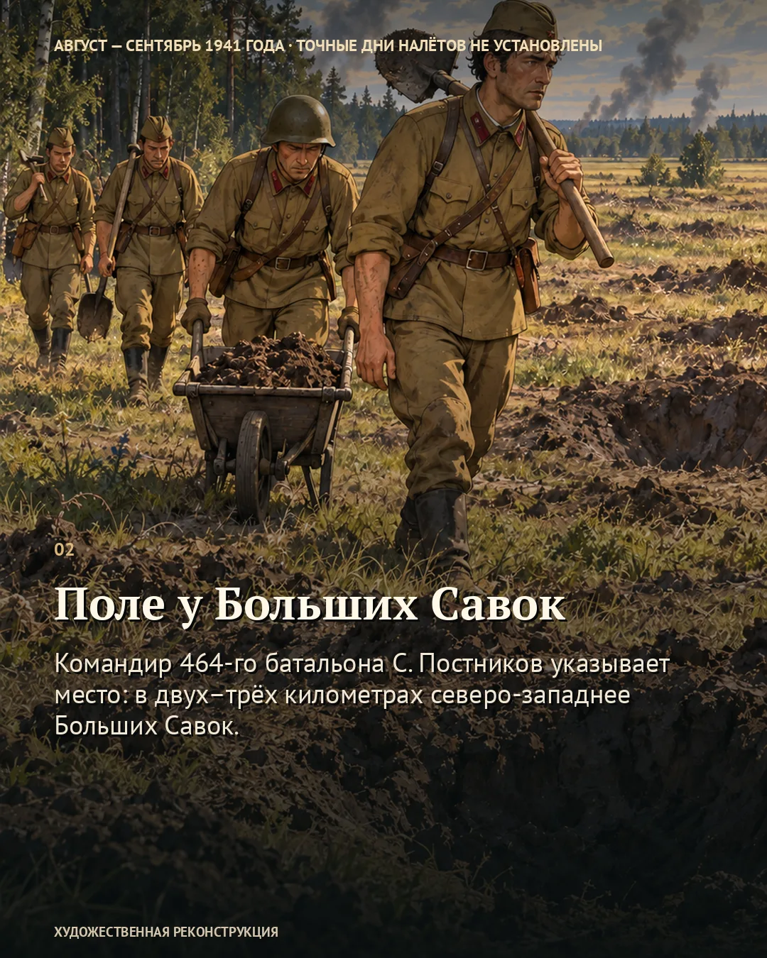 Карточка о поле у Больших Савок: бойцы с лопатой и тачкой.