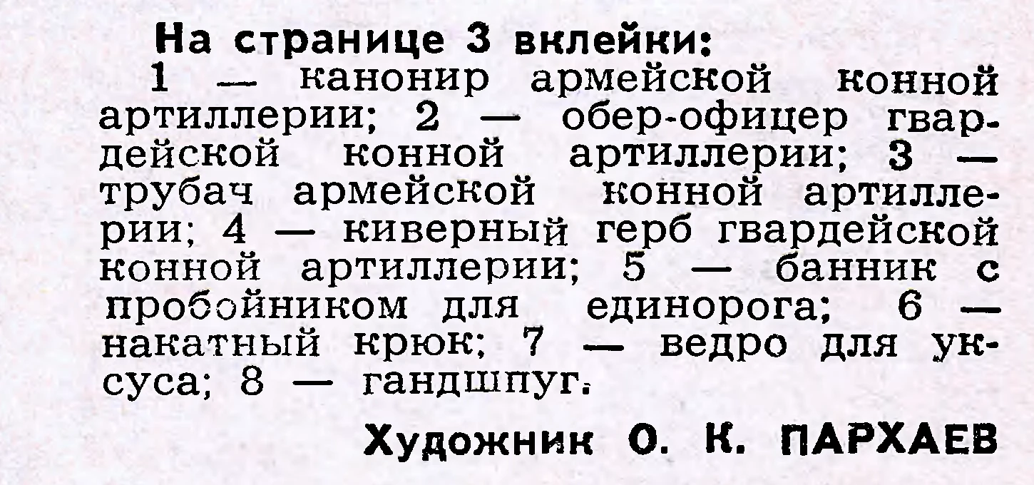 /печатная 64: фигура 2 страницы 3 вклейки — обер-офицер гвардейской конной артиллерии. Художник О.