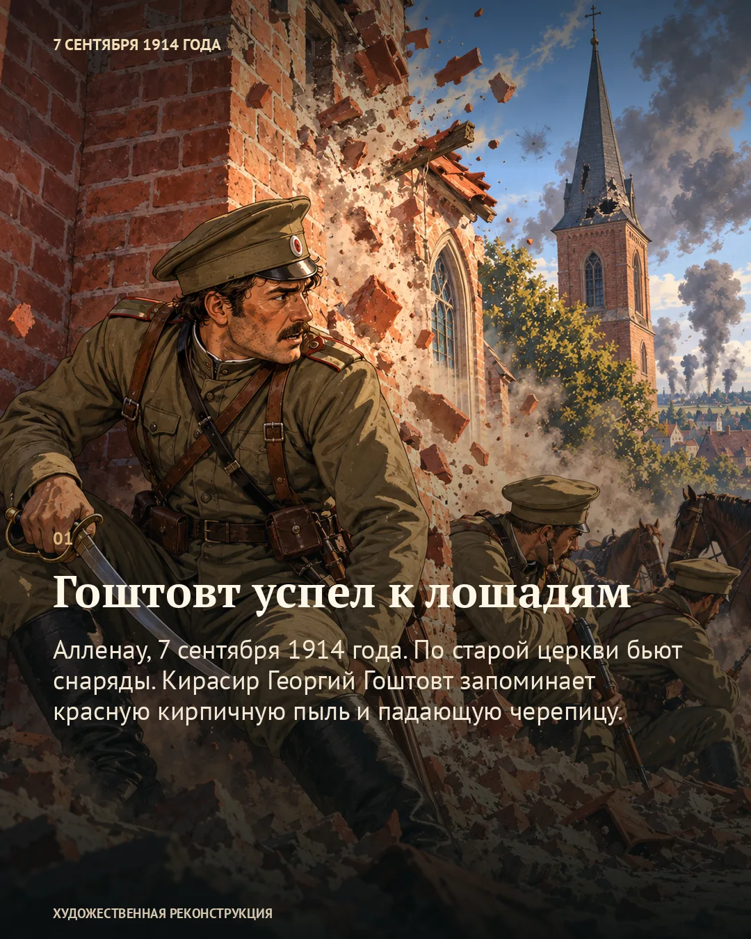 Карточка «Гоштовт успел к лошадям» с датой 7 сентября 1914: военный укрывается у кирпичной церкви среди обломков.