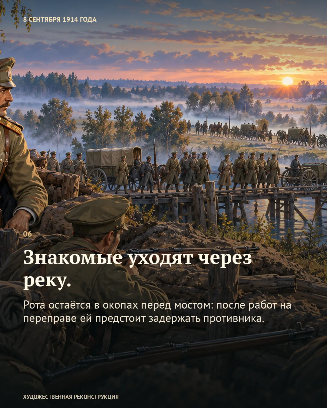 Карточка «Знакомые уходят через реку» поверх оставшихся в окопах военных и колонн на мосту.