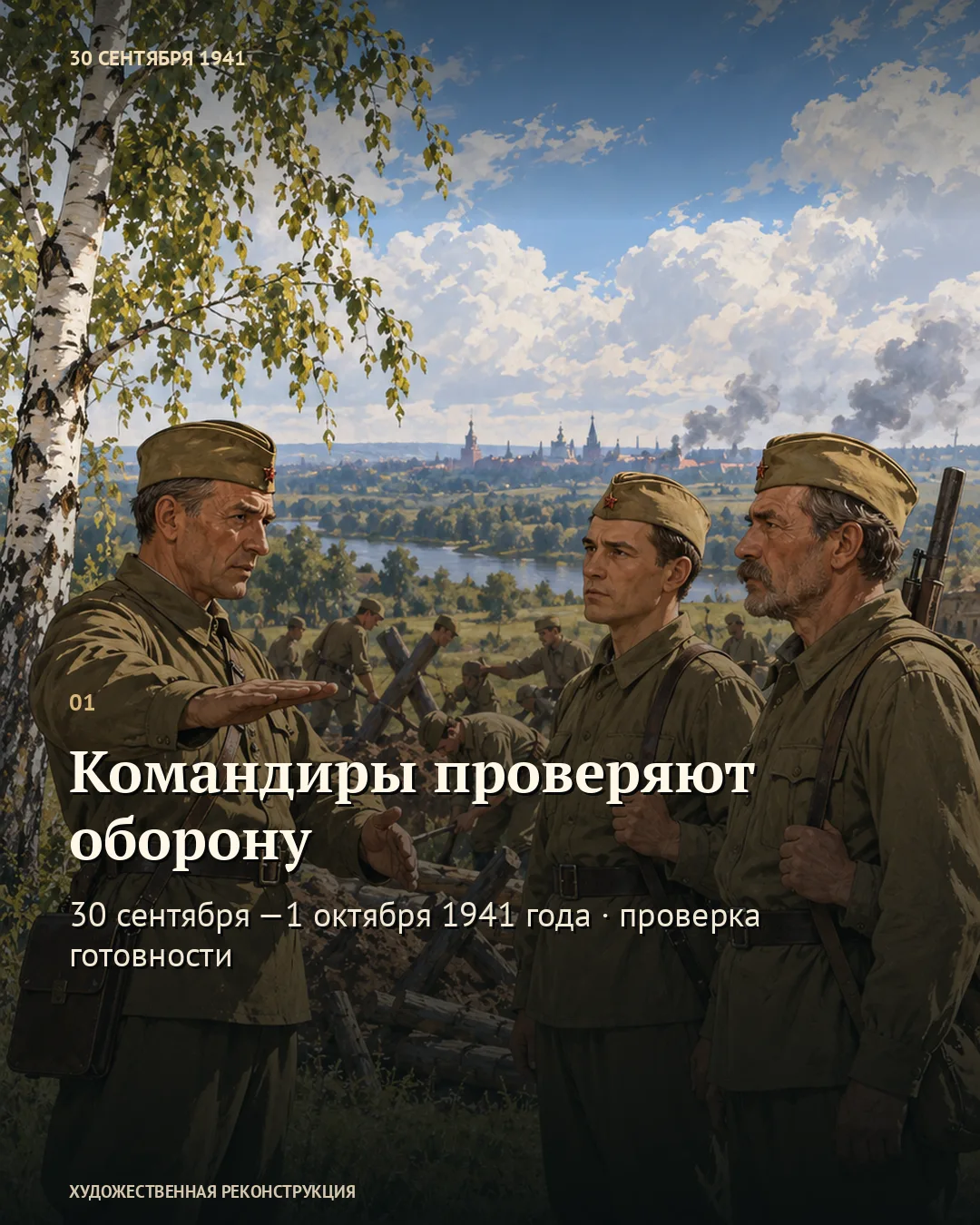 Карточка о проверке обороны: трое военных беседуют у укреплений.