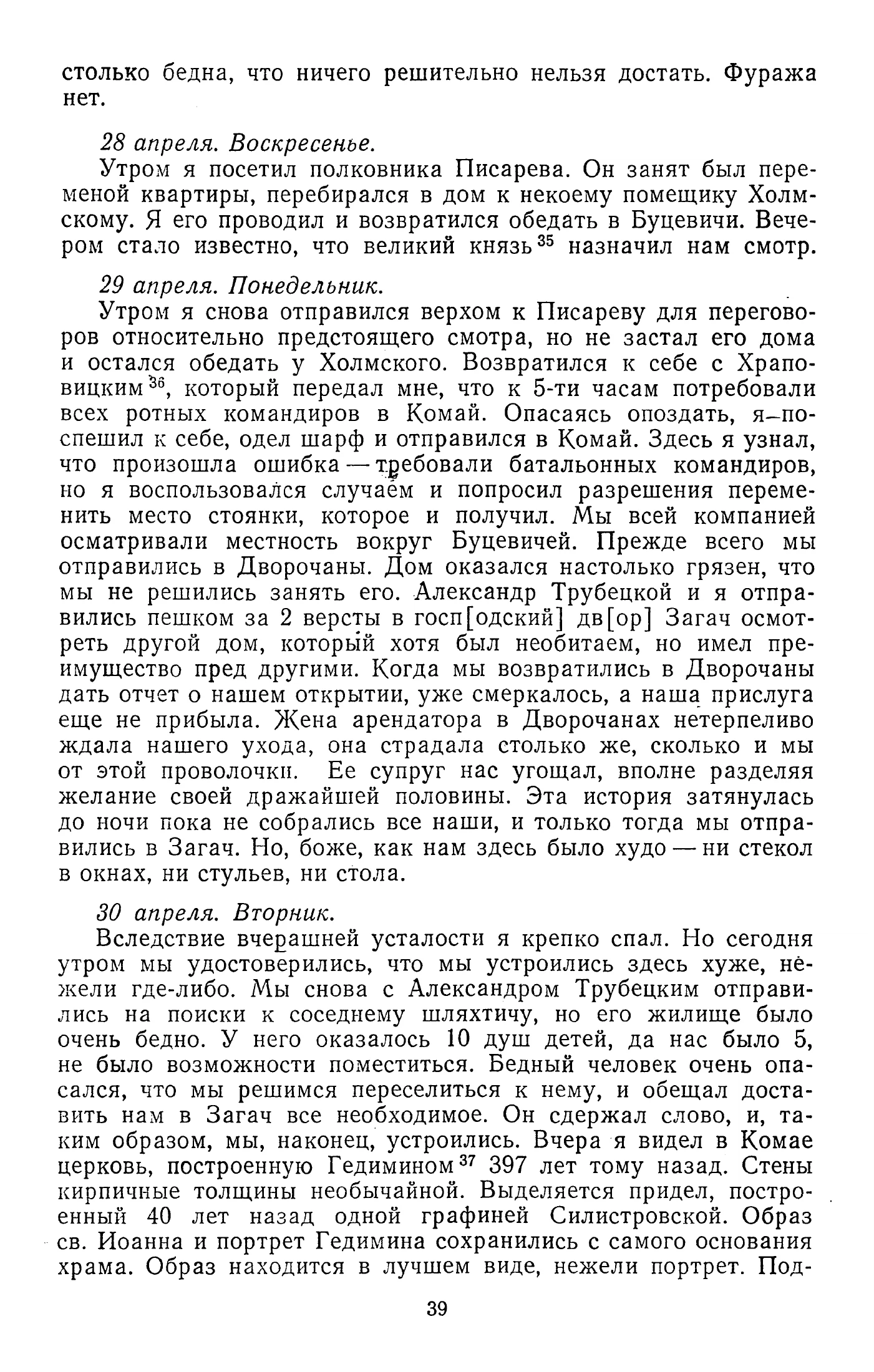 П.С.Пущин. Дневник 1812–1814. ЛГУ, 1987, печ.с.39/PDF 41