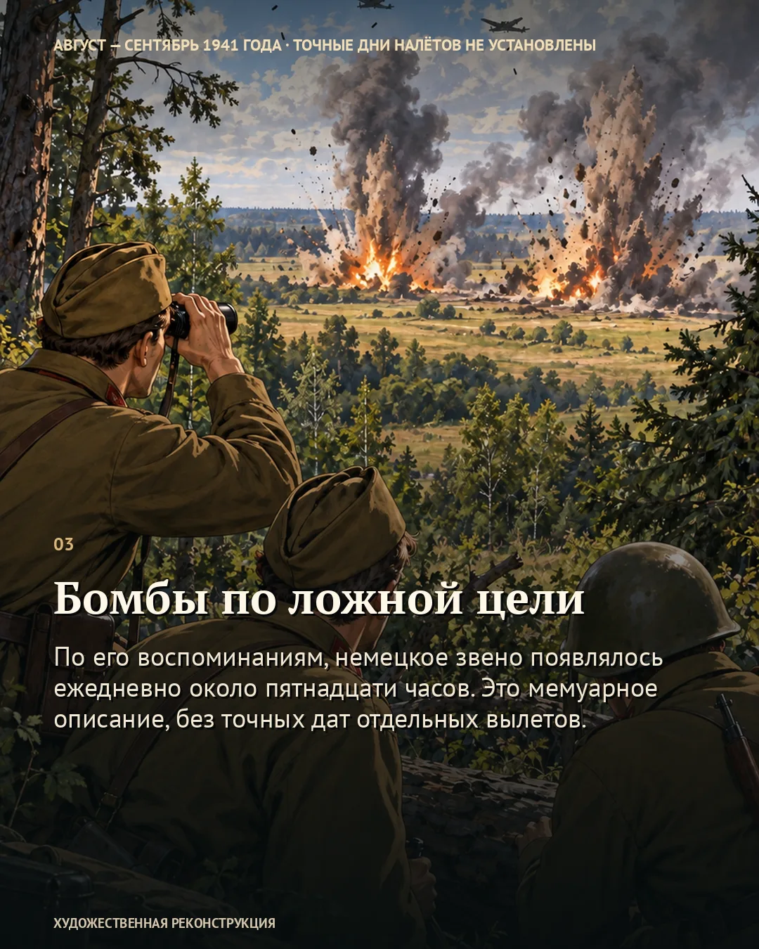 Карточка о бомбах по ложной цели: военные наблюдают за взрывами из-под деревьев.