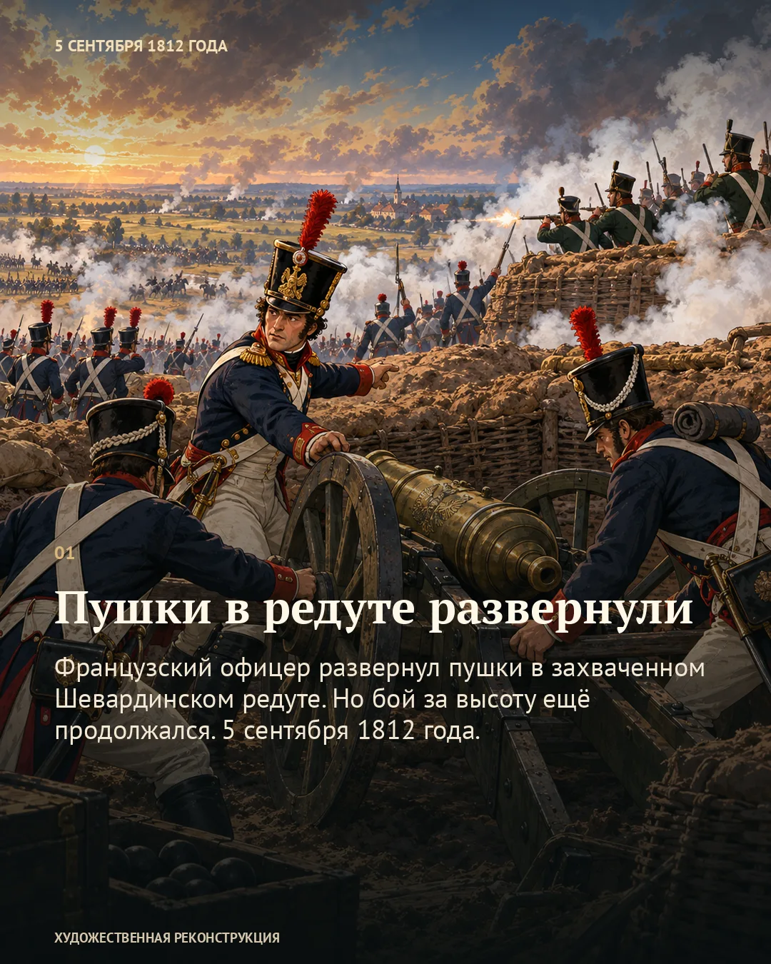 Французские артиллеристы разворачивают пушку; карточка о Шевардинском редуте.
