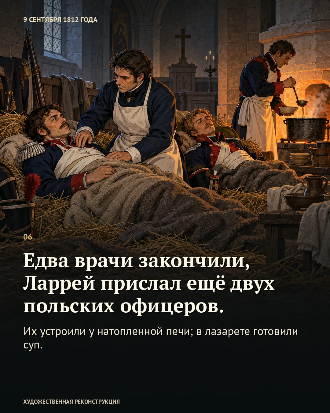Врач возле двух раненых у печи; карточка о польских офицерах, присланных Ларреем.