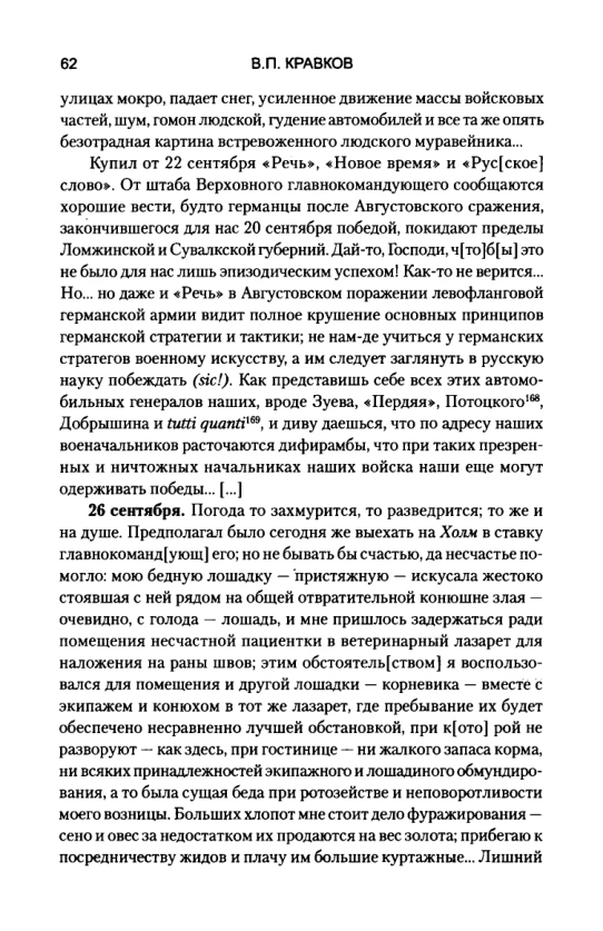 Страница 62 дневника Кравкова: запись 26 сентября о покусанной пристяжной, ветеринарном лазарете и отложенном выезде.