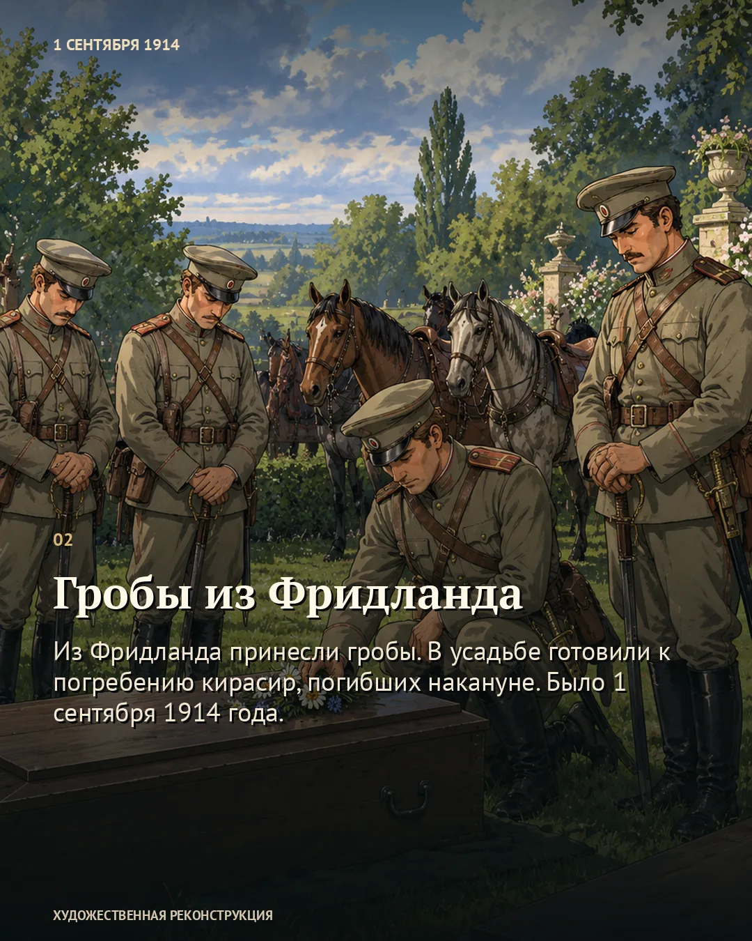 Карточка «Гробы из Фридланда»: кавалеристы у закрытого гроба в саду.
