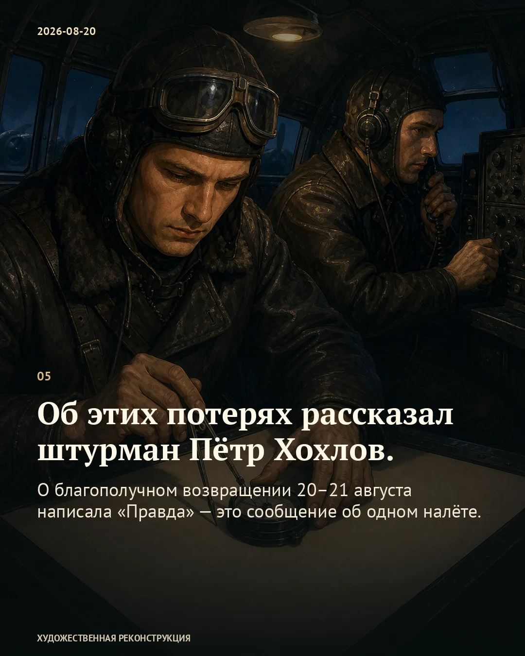 Карточка о рассказе штурмана: экипаж в кабине самолёта ночью.