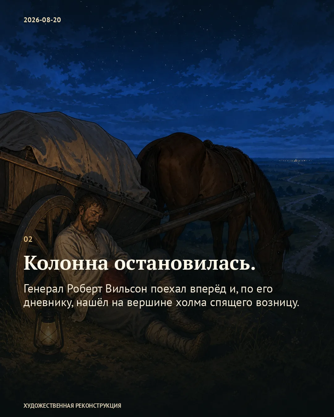 Спящий возница возле колеса повозки; карточка об остановке колонны.