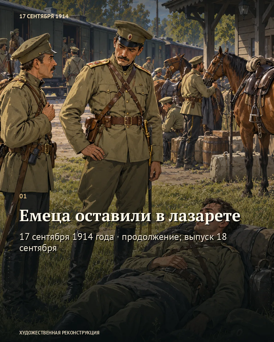 Карточка «Емеца оставили в лазарете» с больным возле станции