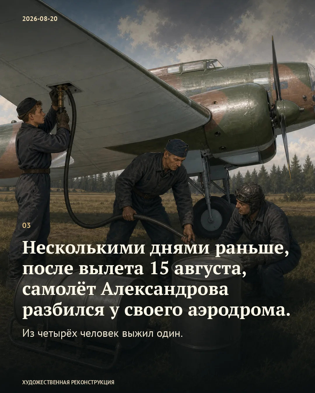 Карточка о разбившемся самолёте: техники работают под крылом бомбардировщика.