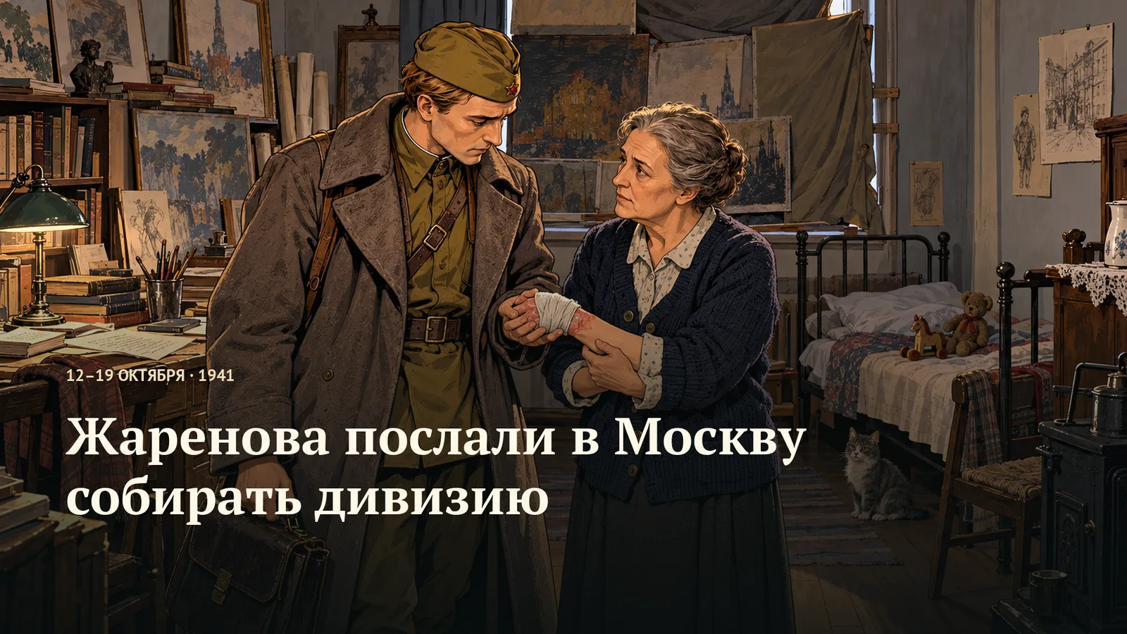 Жаренова послали в Москву собирать дивизию