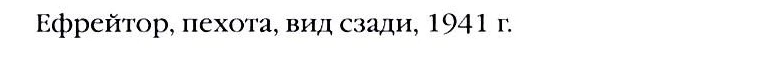 Подпись заднего вида: ефрейтор, пехота, вид сзади, 1941.