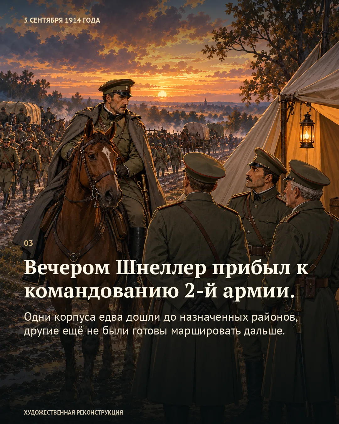 Карточка о вечернем прибытии Шнеллера к командованию 2-й армии поверх разговора всадника с офицерами у палатки.