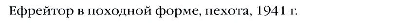 Подпись переднего вида: ефрейтор, походная форма, пехота, 1941.