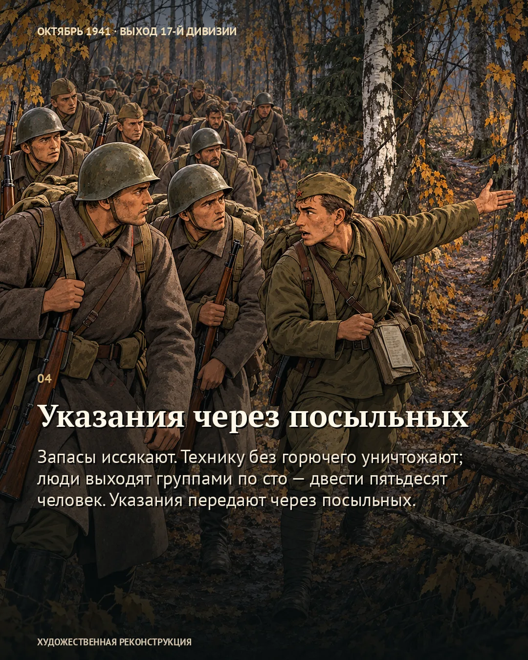 17-я выходила из окружения группами по сто–двести пятьдесят человек · карточка 4