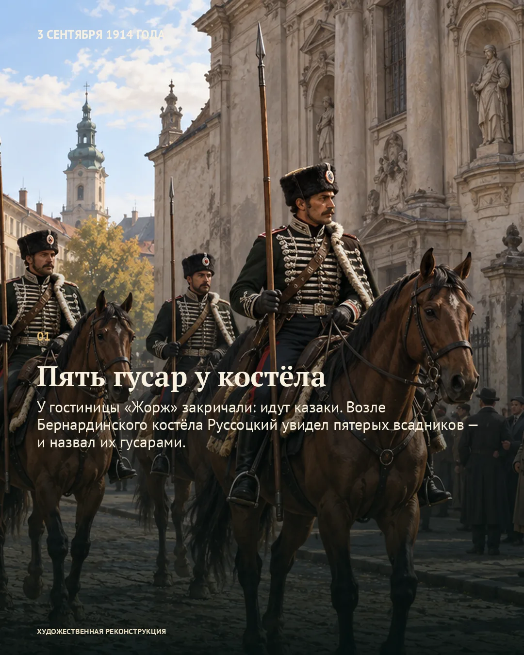 Карточка «Пять гусар у костёла» с датой 3 сентября 1914; на фоне видны три всадника с пиками возле каменного здания.