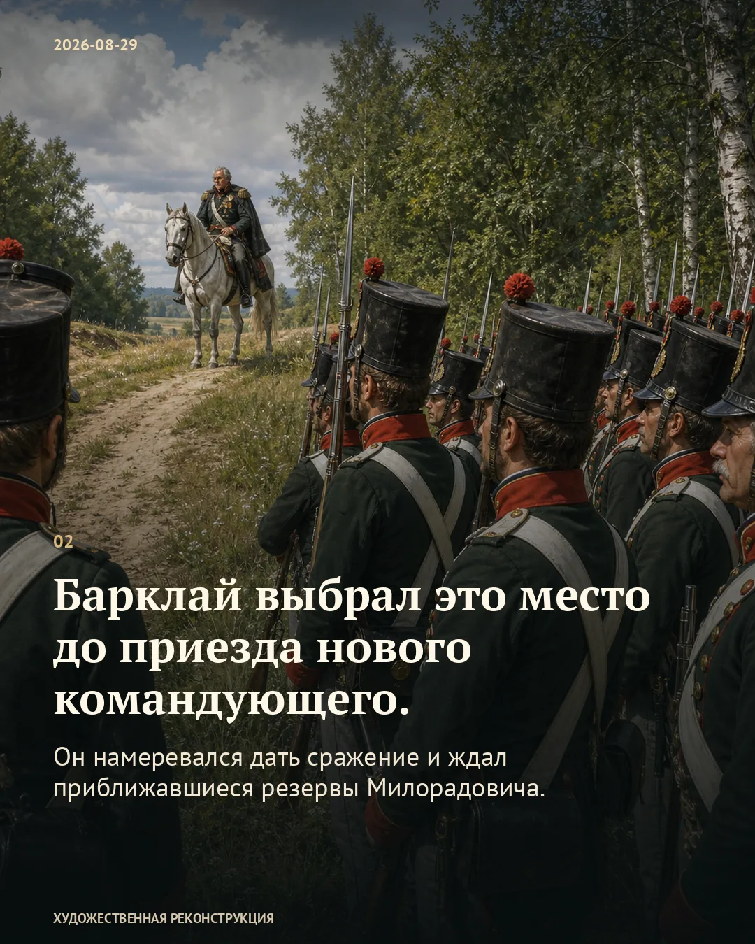 Всадник перед солдатским строем; карточка о позиции, выбранной Барклаем.